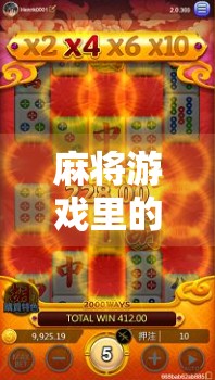 麻将游戏里的热词