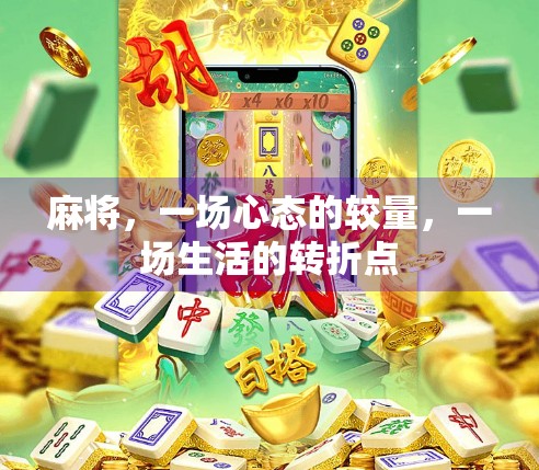 麻将，一场心态的较量，一场生活的转折点