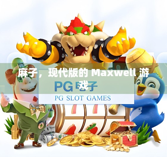 麻子，现代版的 Maxwell 游戏