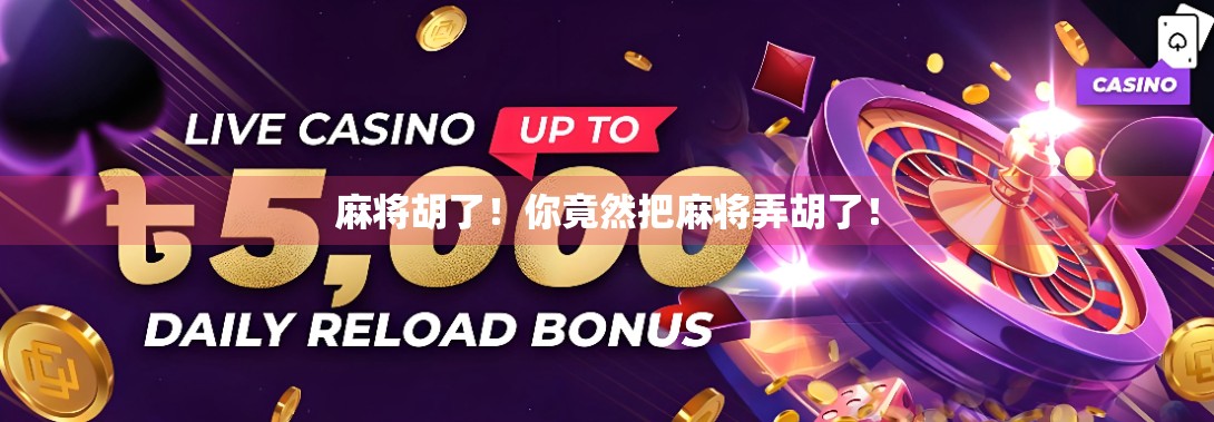 麻将胡了！你竟然把麻将弄胡了！