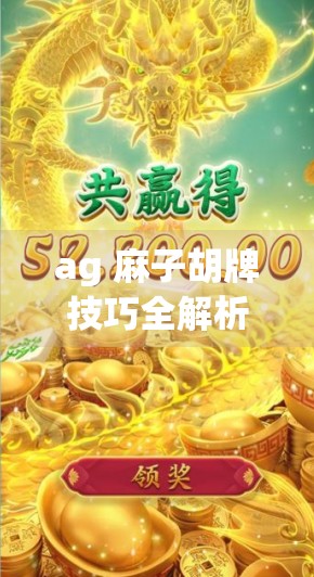 ag 麻子胡牌技巧全解析