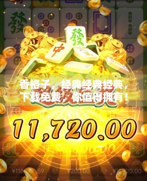 香格子，经典经典经典，下载免费，你值得拥有！