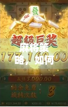 麻将策略，如何通过麻将胡了赚钱