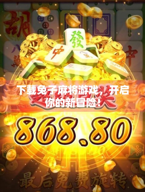 下载兔子麻将游戏，开启你的新冒险！