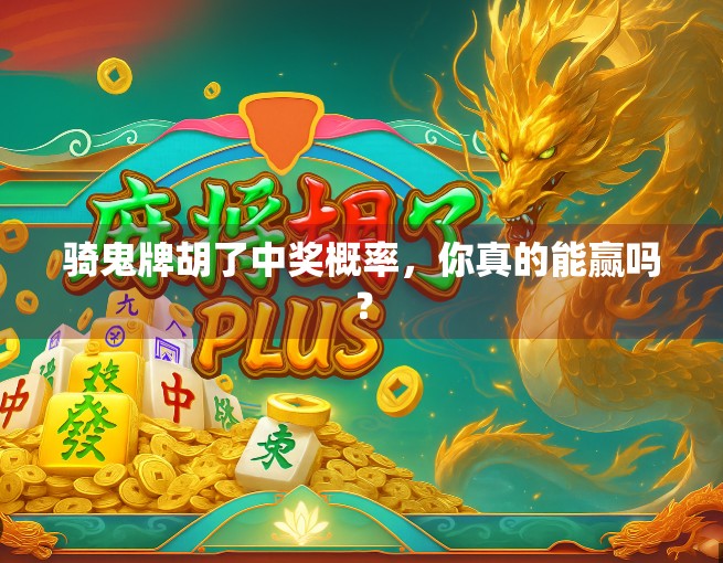 骑鬼牌胡了中奖概率,你真的能赢吗?