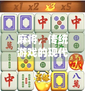麻将，传统游戏的现代魅力