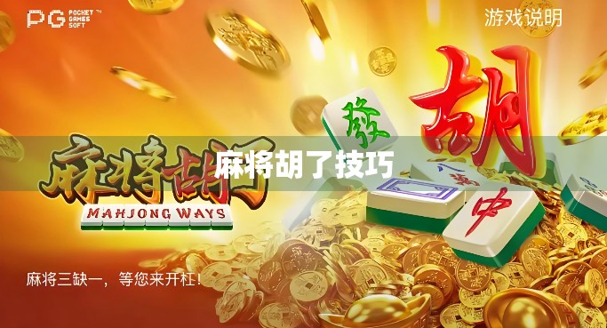 麻将胡了技巧