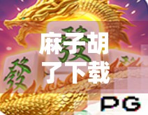 麻子胡了下载网址