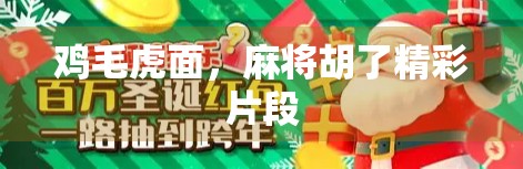 鸡毛虎面，麻将胡了精彩片段