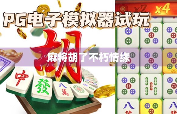 麻将胡了不朽情缘