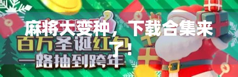 麻将大变种，下载合集来了！