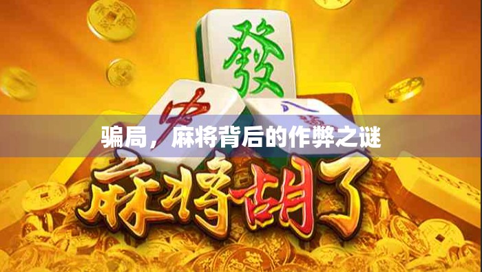 骗局,麻将背后的作弊之谜 骗局,麻将背后的作弊之谜