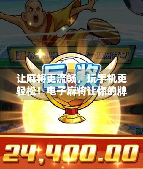 让麻将更流畅，玩手机更轻松！电子麻将让你的牌性更上一层楼！