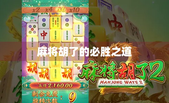 麻将胡了的必胜之道
