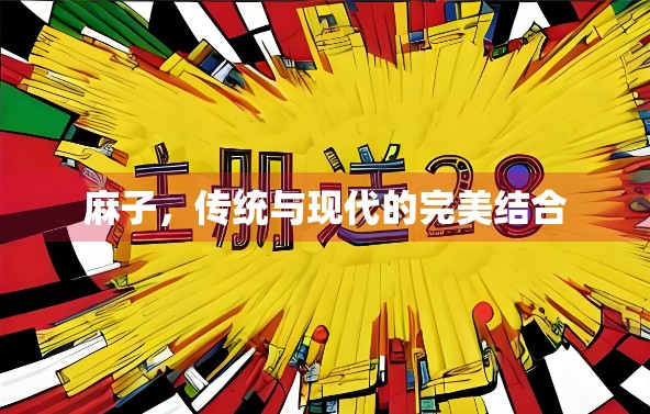 麻子,传统与现代的完美结合