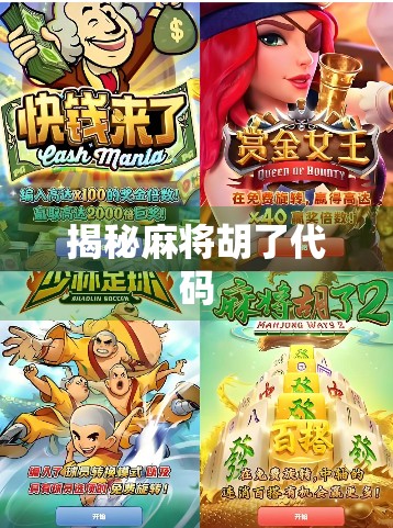 揭秘麻将胡了代码