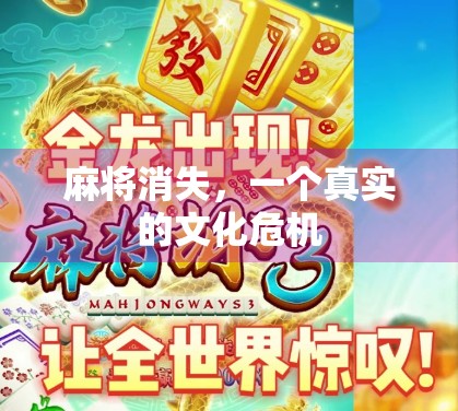 麻将消失，一个真实的文化危机