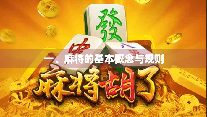 一、麻将的基本概念与规则