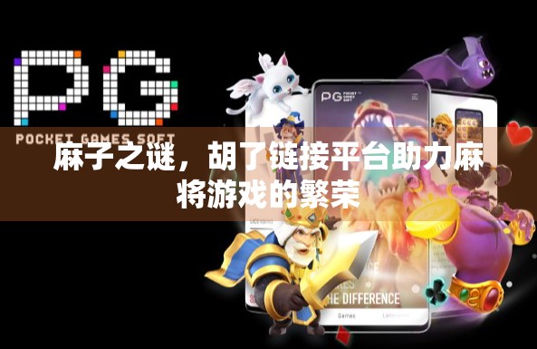 麻子之谜，胡了链接平台助力麻将游戏的繁荣