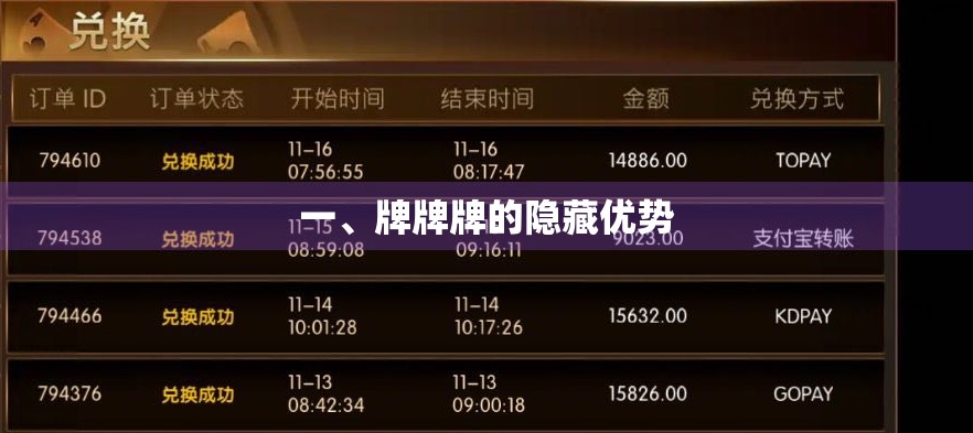 一、牌牌牌的隐藏优势