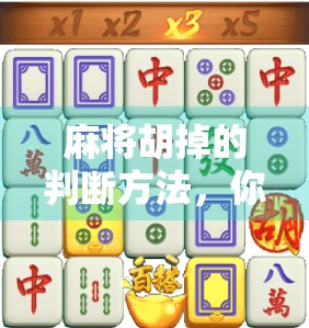 麻将胡掉的判断方法,你真的能看出来吗?