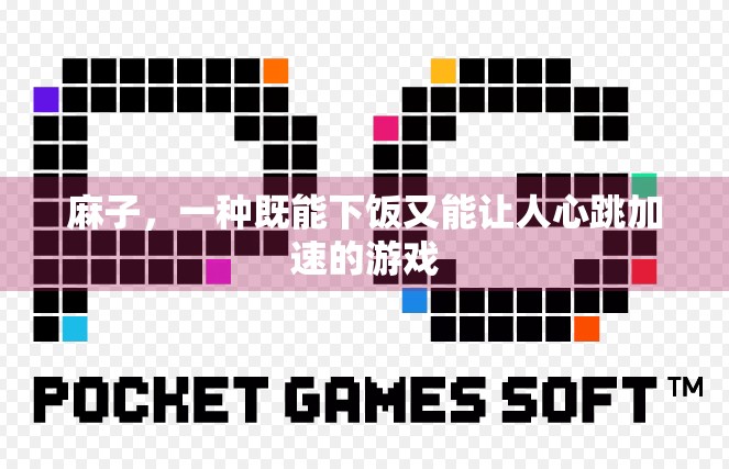 麻子，一种既能下饭又能让人心跳加速的游戏