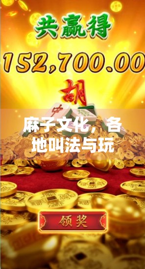 麻子文化，各地叫法与玩法解析