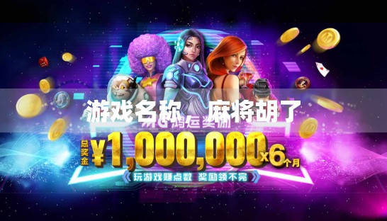 游戏名称,麻将胡了
