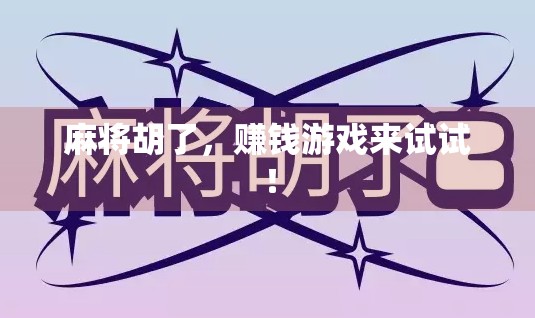 麻将胡了,赚钱游戏来试试!