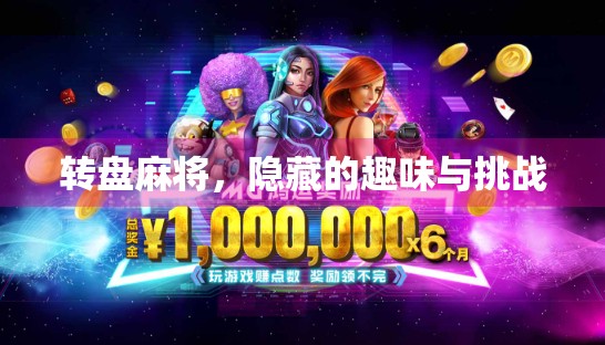 转盘麻将，隐藏的趣味与挑战