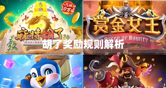 胡了奖励规则解析