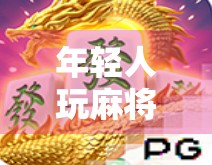 年轻人玩麻将胡了?这可太不靠谱了!