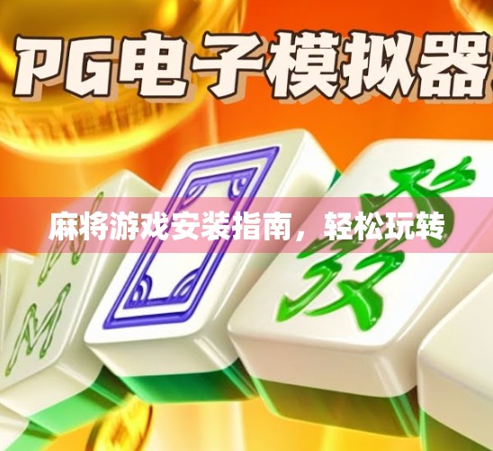 麻将游戏安装指南，轻松玩转