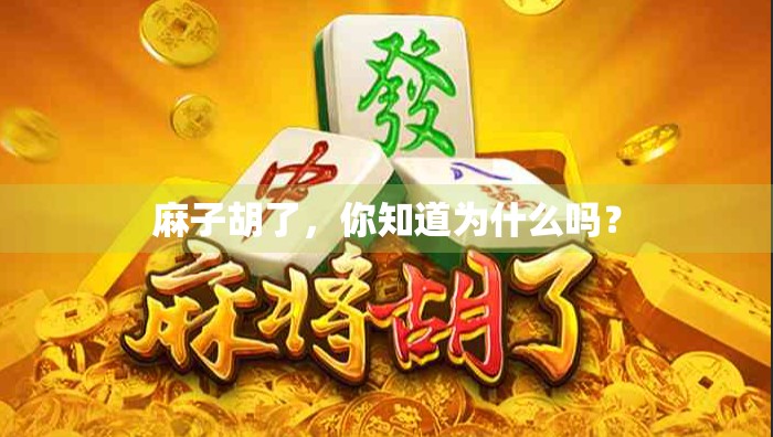 麻子胡了,你知道为什么吗?
