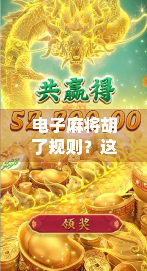 电子麻将胡了规则？这些规则你真的知道吗？