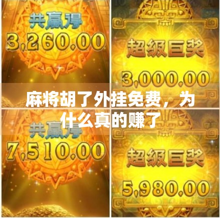 麻将胡了外挂免费，为什么真的赚了