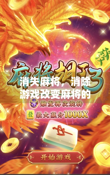 消失麻将，消除游戏改变麻将的玩法
