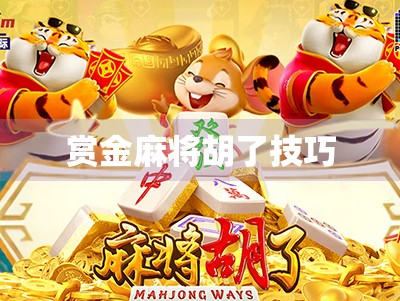 赏金麻将胡了技巧