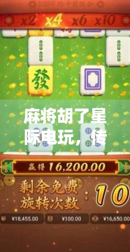 麻将胡了星际电玩，传统游戏的创新与现代意义
