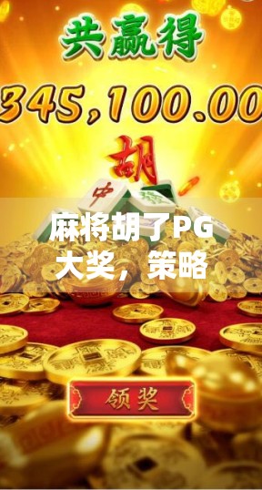 麻将胡了PG大奖,策略与智慧的双重享受