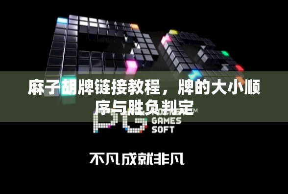 麻子胡牌链接教程，牌的大小顺序与胜负判定