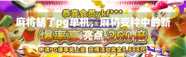 麻将胡了pg单机，麻将变种中的新亮点