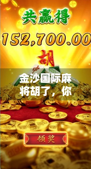 金沙国际麻将胡了，你真的能赢吗？