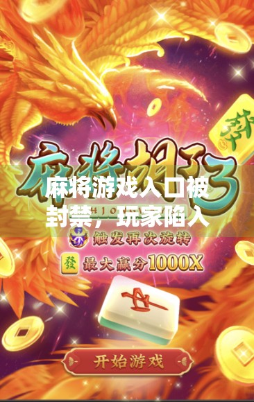 麻将游戏入口被封禁，玩家陷入混乱与挣扎