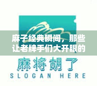 麻子经典瞬间，那些让老牌手们大开眼的瞬间