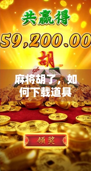 麻将胡了,如何下载道具?游戏工具推荐 麻将胡了,如何下载道具?游戏工具推荐