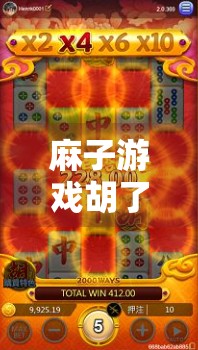 麻子游戏胡了，一个值得警惕的挑战