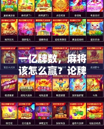 一亿牌数，麻将该怎么赢？论牌数过多带来的问题与应对之道