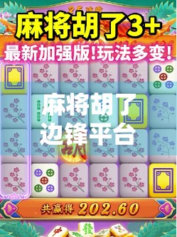 麻将胡了边锋平台，论其神秘与实用性