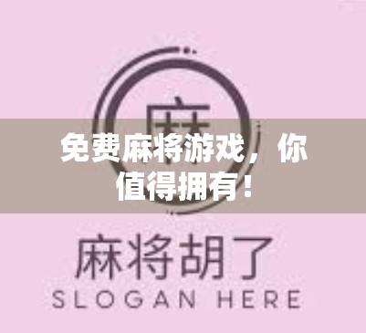 免费麻将游戏，你值得拥有！